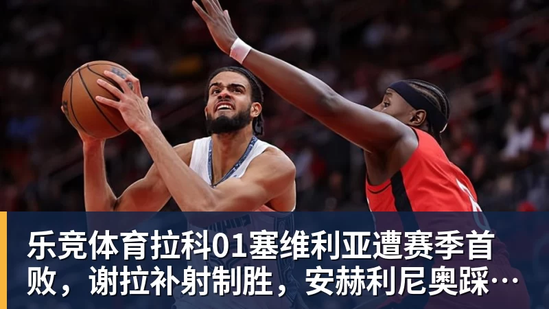 乐竞体育5年1.55亿美元!奥萨尔续约活塞:汤普森兄弟今夏斩获3.63亿美元 - 乐竞体育(中国)官方网站 - LEJING SPORTS