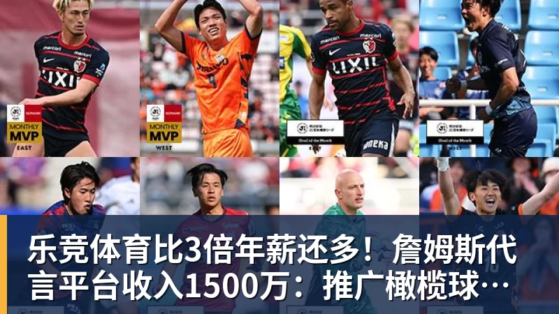 乐竞体育比3倍年薪还多！詹姆斯代言平台收入1500万：推广橄榄球而非篮球