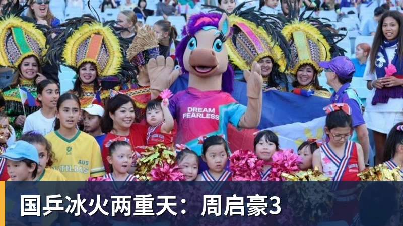 国乒冰火两重天：周启豪3