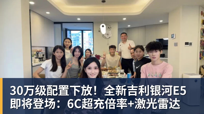 30万级配置下放！全新吉利银河E5即将登场：6C超充倍率+激光雷达