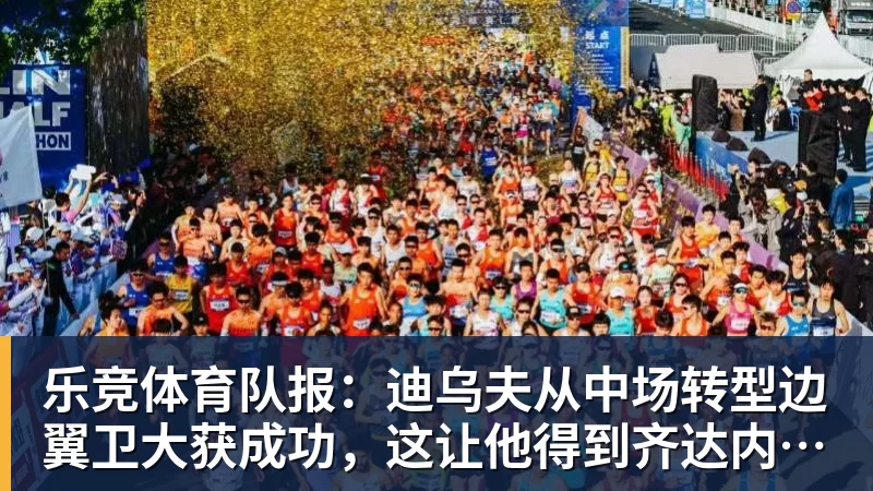 乐竞体育队报：迪乌夫从中场转型边翼卫大获成功，这让他得到齐达内征召