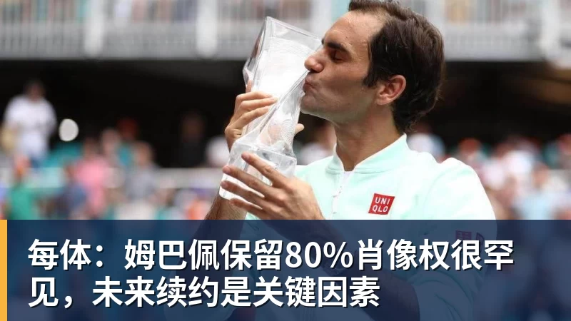 每体：姆巴佩保留80%肖像权很罕见，未来续约是关键因素