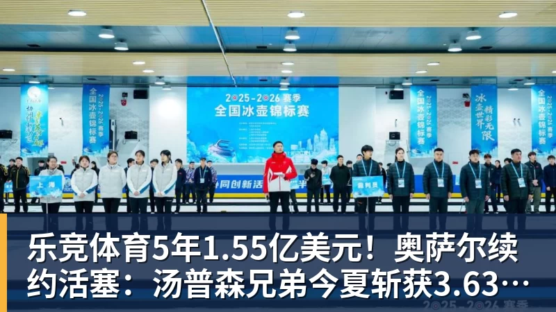 乐竞体育5年1.55亿美元！奥萨尔续约活塞：汤普森兄弟今夏斩获3.63亿美元