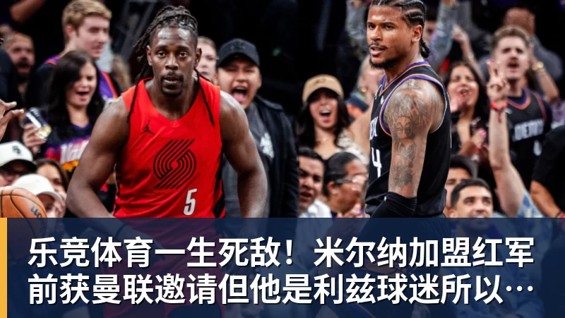 乐竞体育一生死敌！米尔纳加盟红军前获曼联邀请但他是利兹球迷所以拒绝