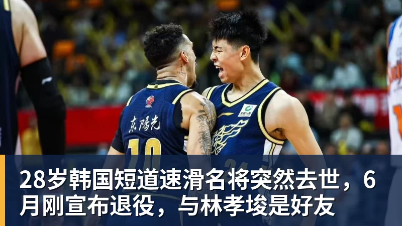28岁韩国短道速滑名将突然去世，6月刚宣布退役，与林孝埈是好友