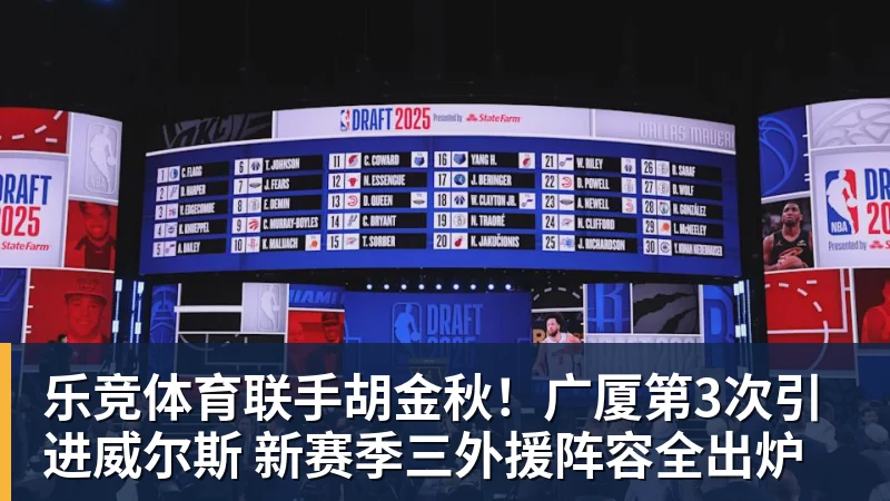 乐竞体育联手胡金秋！广厦第3次引进威尔斯 新赛季三外援阵容全出炉