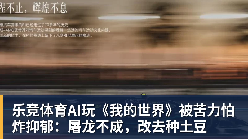 乐竞体育AI玩《我的世界》被苦力怕炸抑郁：屠龙不成，改去种土豆