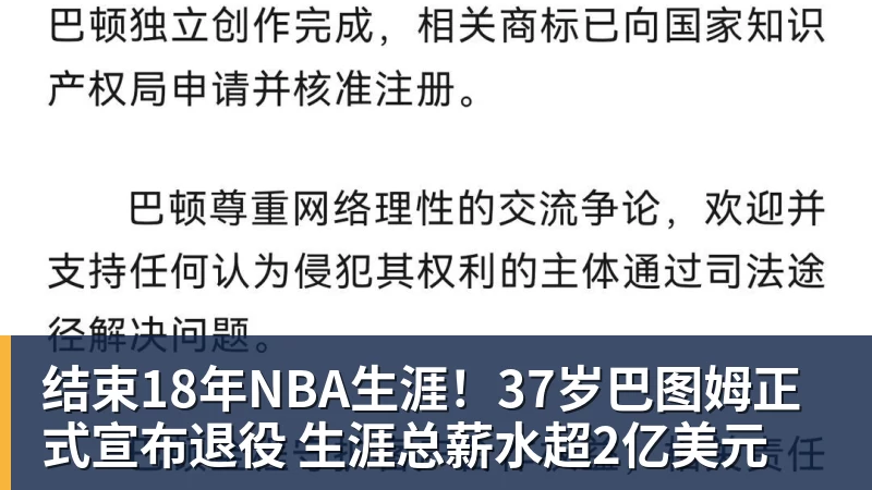 结束18年NBA生涯！37岁巴图姆正式宣布退役 生涯总薪水超2亿美元