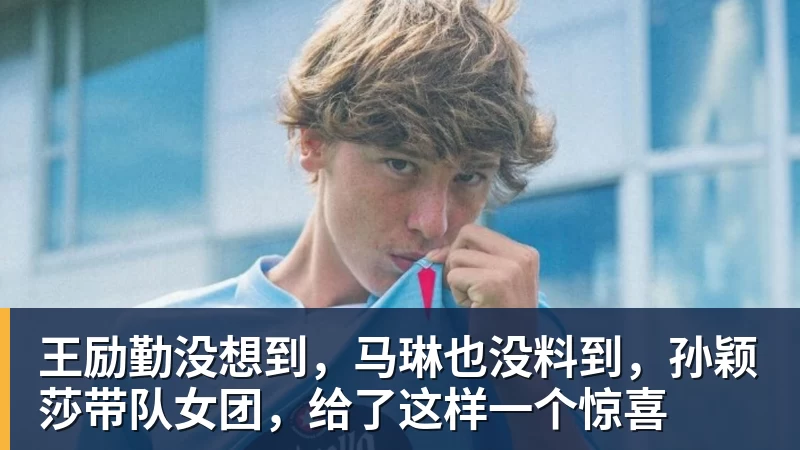 王励勤没想到，马琳也没料到，孙颖莎带队女团，给了这样一个惊喜