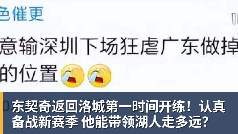 东契奇返回洛城第一时间开练！认真备战新赛季 他能带领湖人走多远？