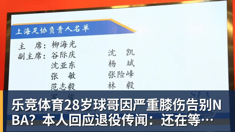 乐竞体育28岁球哥因严重膝伤告别NBA？本人回应退役传闻：还在等球队电话