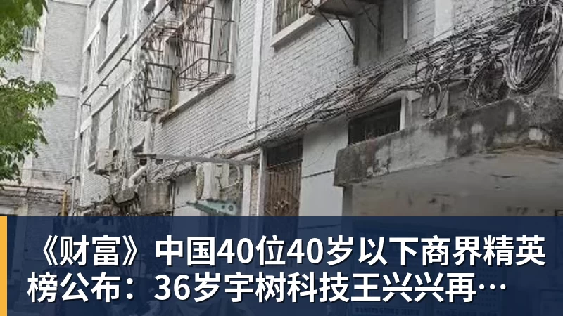 《财富》中国40位40岁以下商界精英榜公布：36岁宇树科技王兴兴再度上榜