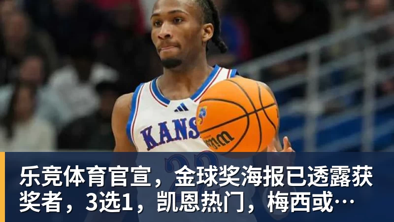乐竞体育官宣，金球奖海报已透露获奖者，3选1，凯恩热门，梅西或无缘