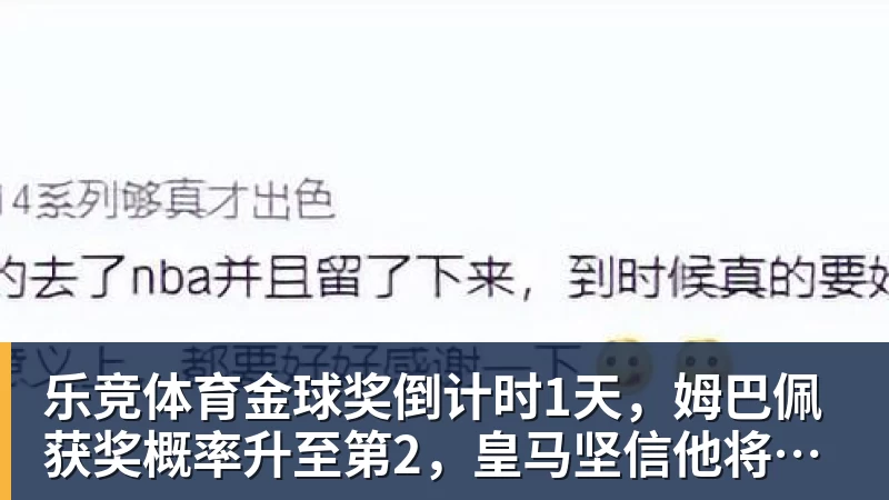 乐竞体育金球奖倒计时1天，姆巴佩获奖概率升至第2，皇马坚信他将笑到最后