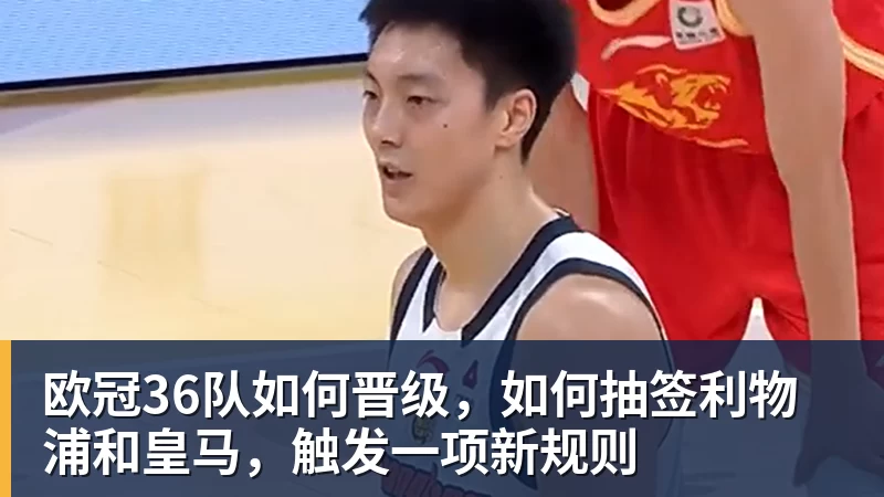 欧冠36队如何晋级，如何抽签利物浦和皇马，触发一项新规则