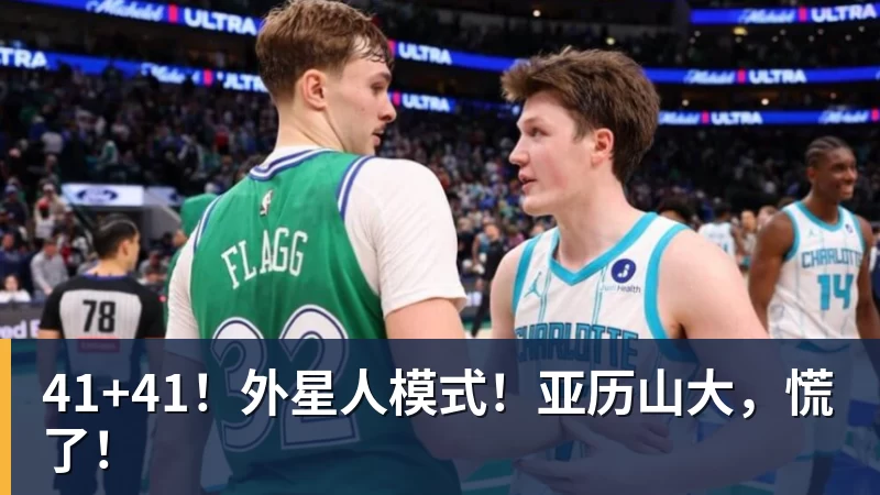 41+41！外星人模式！亚历山大，慌了！
