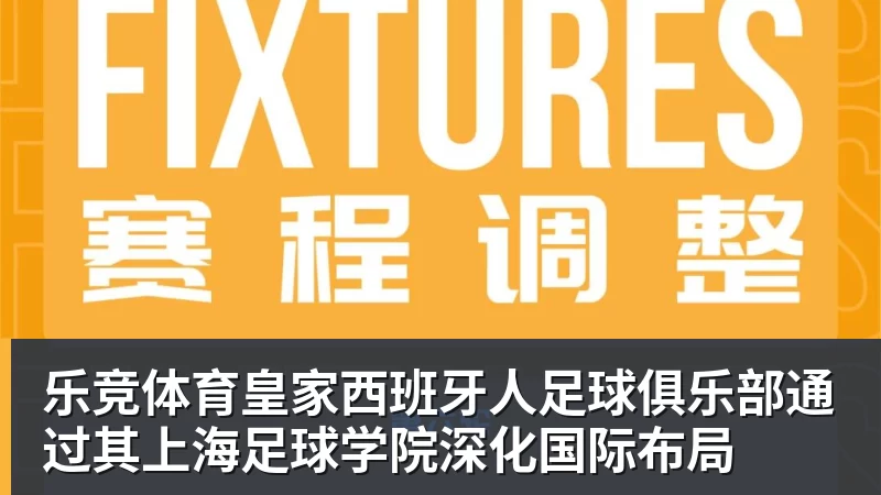 乐竞体育皇家西班牙人足球俱乐部通过其上海足球学院深化国际布局