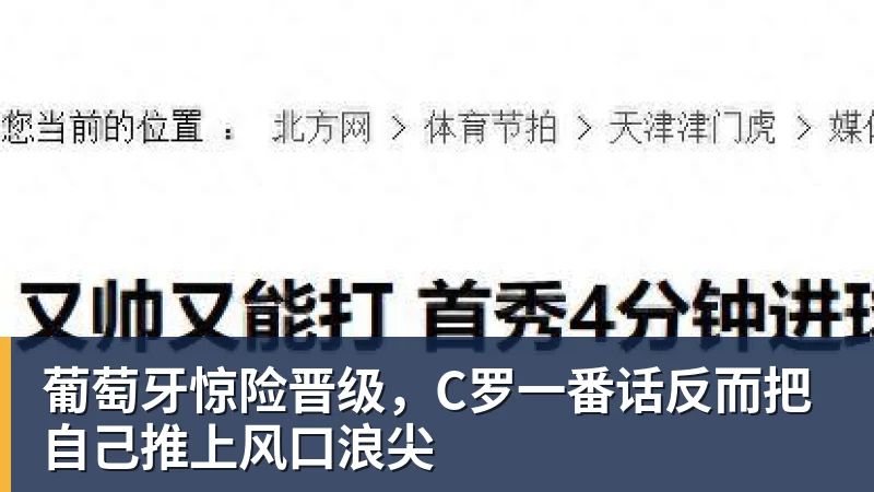 葡萄牙惊险晋级，C罗一番话反而把自己推上风口浪尖
