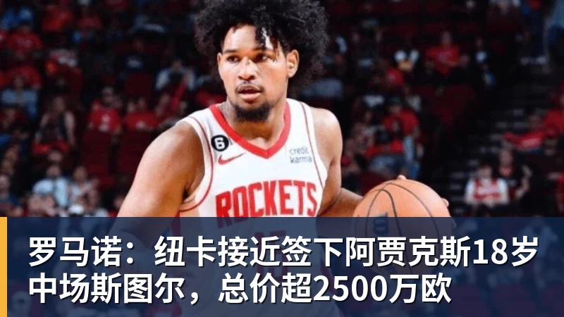 乐竞体育罗马诺：纽卡接近签下阿贾克斯18岁中场斯图尔，总价超2500万欧
