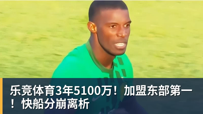 乐竞体育3年5100万！加盟东部第一！快船分崩离析