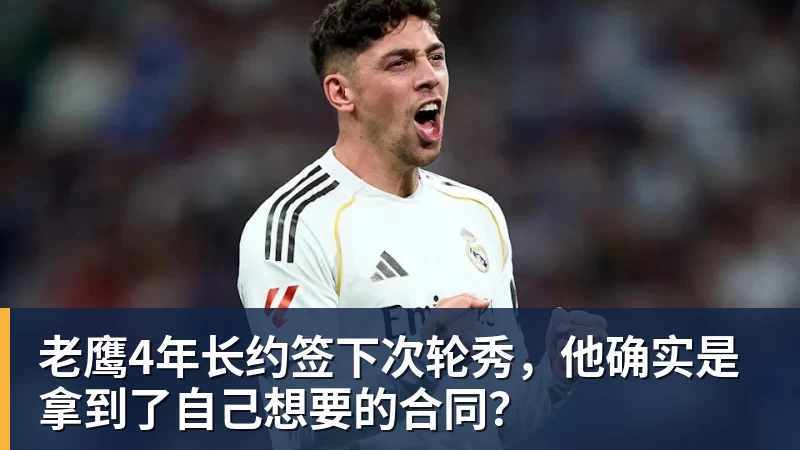 老鹰4年长约签下次轮秀，他确实是拿到了自己想要的合同？