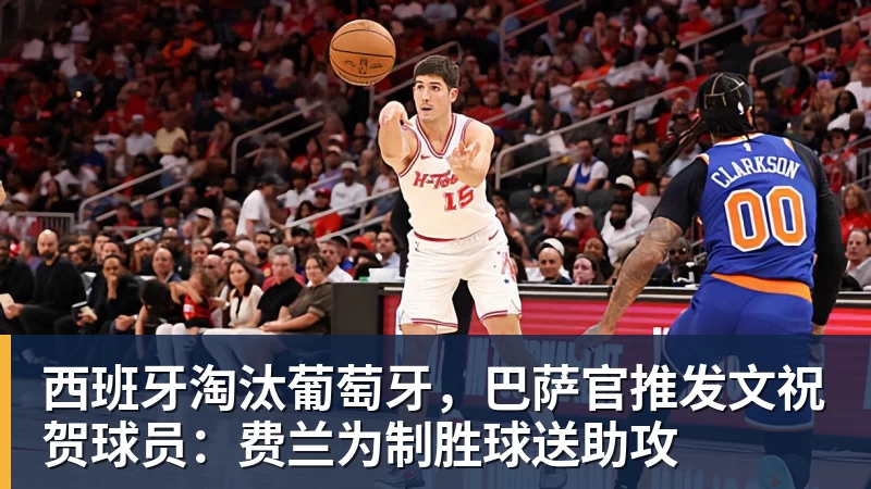 西班牙淘汰葡萄牙，巴萨官推发文祝贺球员：费兰为制胜球送助攻