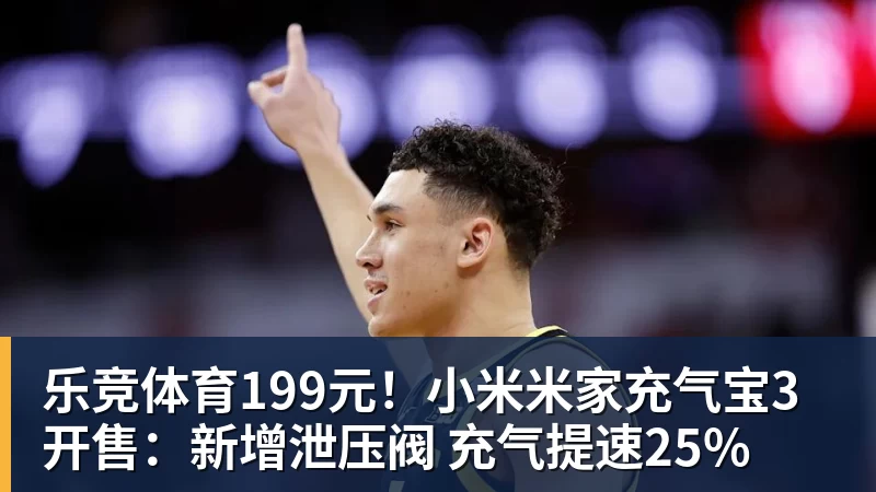 乐竞体育199元！小米米家充气宝3开售：新增泄压阀 充气提速25%
