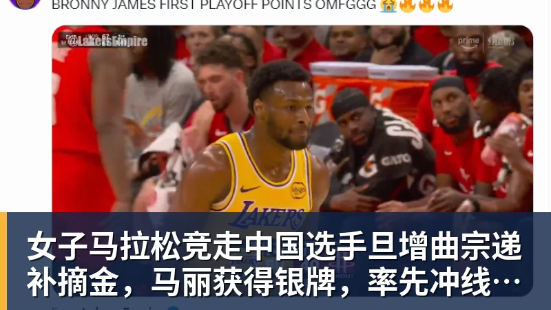 女子马拉松竞走中国选手旦增曲宗递补摘金，马丽获得银牌，率先冲线的哈萨克斯坦选手成绩被取消
