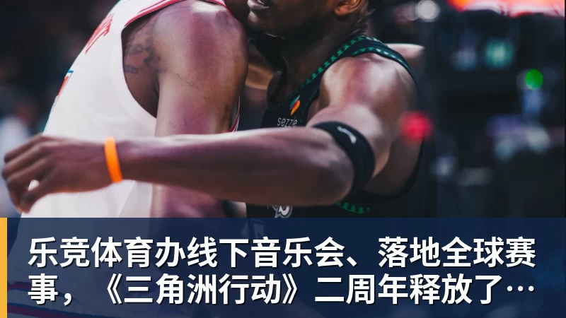 乐竞体育办线下音乐会、落地全球赛事，《三角洲行动》二周年释放了什么信号？