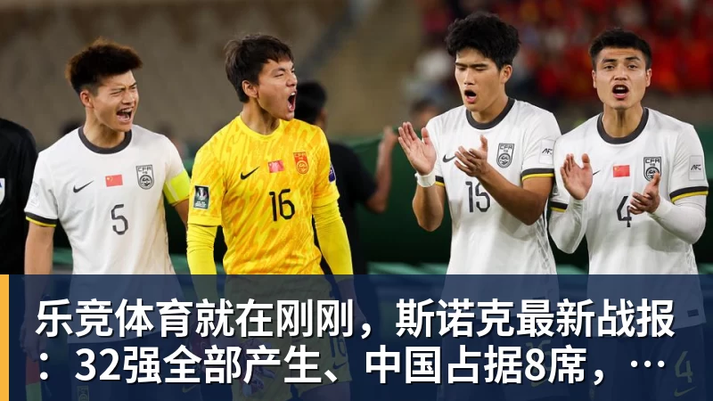 乐竞体育就在刚刚，斯诺克最新战报：32强全部产生、中国占据8席，前16仅吴宜泽成功晋级