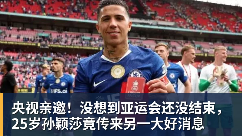 央视亲邀！没想到亚运会还没结束，25岁孙颖莎竟传来另一大好消息