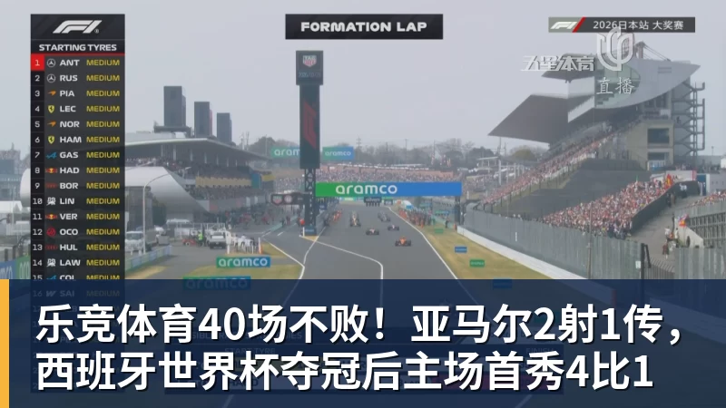乐竞体育40场不败！亚马尔2射1传，西班牙世界杯夺冠后主场首秀4比1