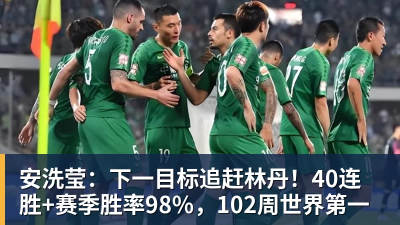安洗莹：下一目标追赶林丹！40连胜+赛季胜率98%，102周世界第一
