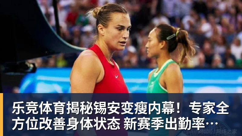 乐竞体育揭秘锡安变瘦内幕！专家全方位改善身体状态 新赛季出勤率令人期待