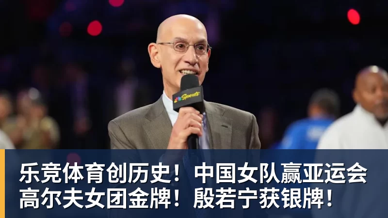 乐竞体育创历史！中国女队赢亚运会高尔夫女团金牌！殷若宁获银牌！