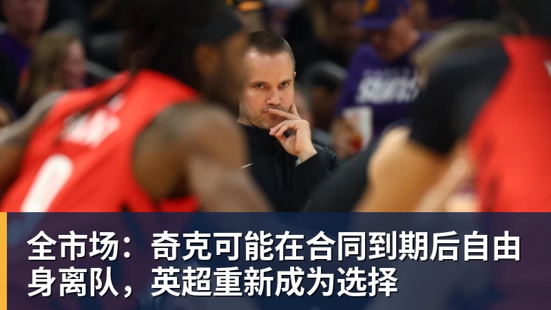 全市场：奇克可能在合同到期后自由身离队，英超重新成为选择