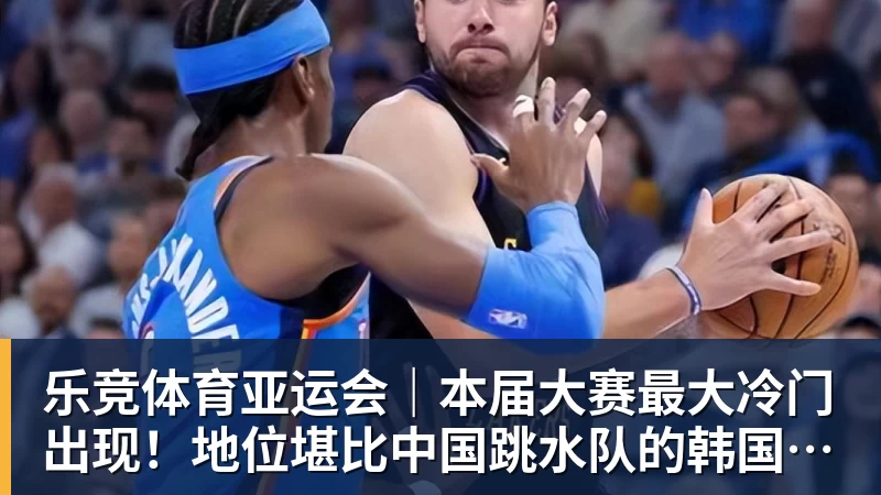 乐竞体育亚运会｜本届大赛最大冷门出现！地位堪比中国跳水队的韩国射箭队一日连失两金