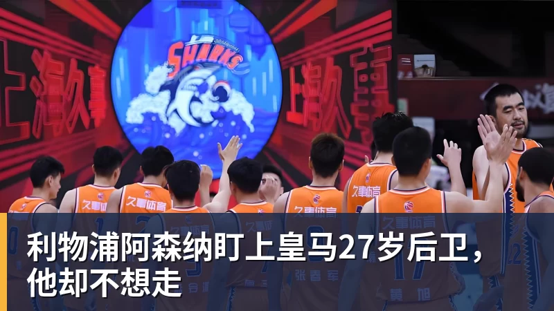 利物浦阿森纳盯上皇马27岁后卫，他却不想走