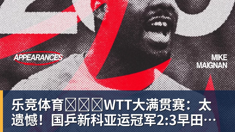 三分命中率达到5成!火箭245万前锋进步明显,阿门却还是老样子 - 乐竞体育(中国)官方网站 - LEJING SPORTS