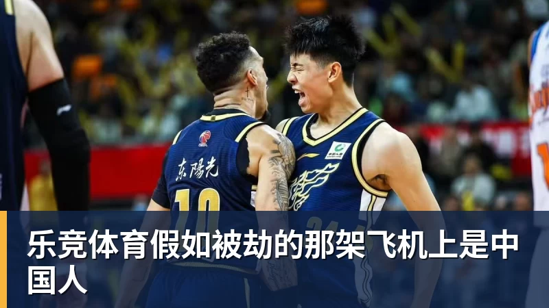 乐竞体育假如被劫的那架飞机上是中国人