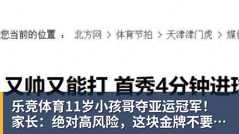 乐竞体育11岁小孩哥夺亚运冠军！家长：绝对高风险，这块金牌不要也罢