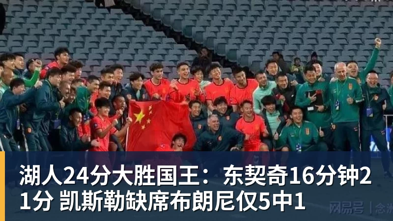 湖人24分大胜国王：东契奇16分钟21分 凯斯勒缺席布朗尼仅5中1