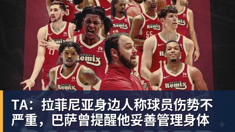 乐竞体育TA：拉菲尼亚身边人称球员伤势不严重，巴萨曾提醒他妥善管理身体