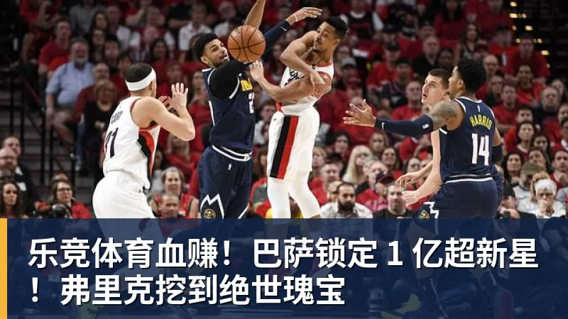 乐竞体育血赚！巴萨锁定 1 亿超新星！弗里克挖到绝世瑰宝
