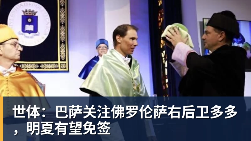 世体：巴萨关注佛罗伦萨右后卫多多，明夏有望免签