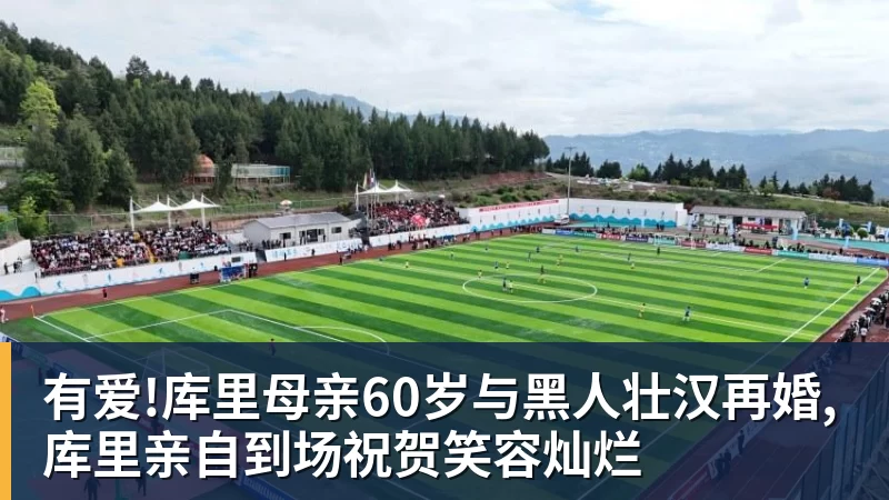 有爱!库里母亲60岁与黑人壮汉再婚,库里亲自到场祝贺笑容灿烂