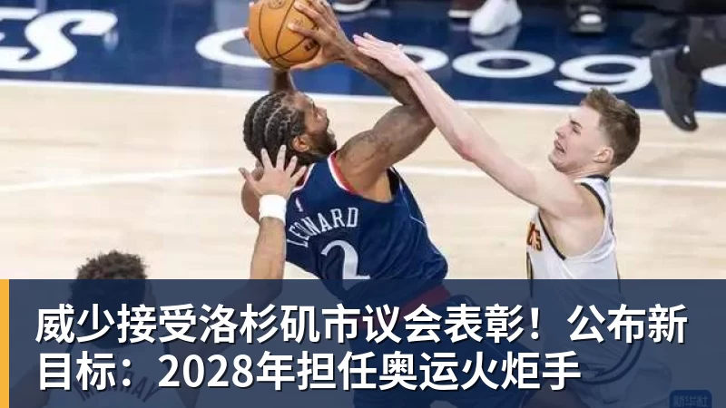威少接受洛杉矶市议会表彰！公布新目标：2028年担任奥运火炬手