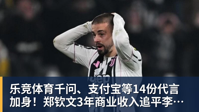 乐竞体育千问、支付宝等14份代言加身！郑钦文3年商业收入追平李娜：97%来自赞助商