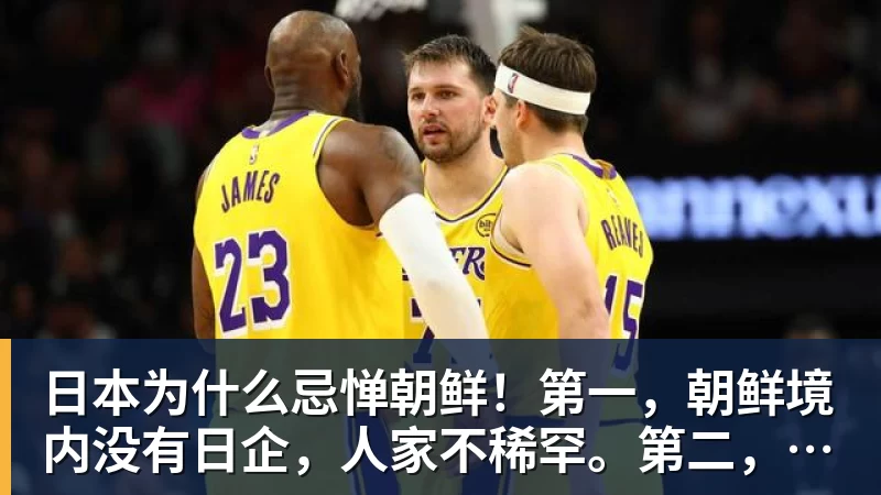 乐竞体育日本为什么忌惮朝鲜！第一，朝鲜境内没有日企，人家不稀罕。第二，朝鲜人也不用日本的东西，你在朝鲜也几乎看不见日货