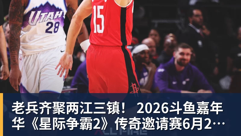 老兵齐聚两江三镇！ 2026斗鱼嘉年华《星际争霸2》传奇邀请赛6月25日燃爆开战